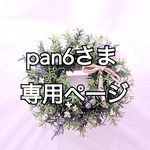 pan6さま専用ページ