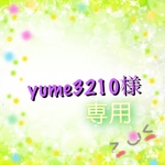 yume3210様 専用