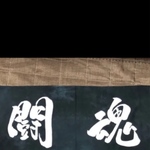 闘魂手拭い (筆文字)