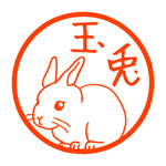 ウサギ　認め印