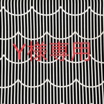 【Y様専用】