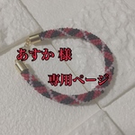 あすか様専用ページ