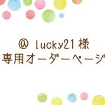 @lucky21様専用オーダーページ・スタンプセット