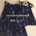 yoninnnomama様専用ページ