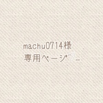 ♡ acchan_nikki様 専用ご注文ページ ♡