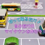 簡単♪My ミニカータウン手作りキット★ハンドメイドキット★ペーパークラフト★マップ★道路★省スペース収納★道路