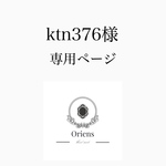 ktn376 様 専用ページ