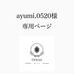 ayumi.0520 様 専用ページ