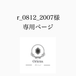 r_0812_2007様 専用ページ