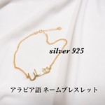 シルバー925 18k アラビア語ネームブレスレット ネームブレス カスタム 名入れブレス