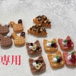 専用です。  ワッフル