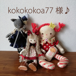 kokokokoa77様♪専用ページ☆お人形
