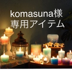 komasuna様 専用アイテム
