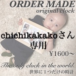chichikakakoさん専用
