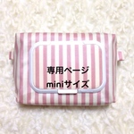 専用ページ mini  ウェットティッシュケース 