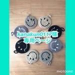 kanakun0117様専用