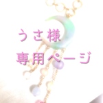 うさ様専用ページ