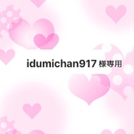 idumichan917様専用