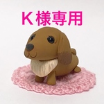 『Ｋ様専用』ころ犬 ダックスフント  粘土細工の置物［インテリア 飾り］ 