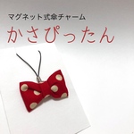 かさぴったん