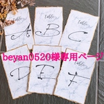 beyan0520様専用ページ