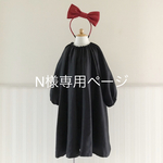 N様専用ページ【小さな魔女の黒ワンピ】