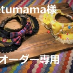 tetumama様オーダー専用　ココちゃんリボンチョーカー　アニマル・レトロポップ・迷彩・ミリタリー