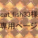 【cat_fish33様専用ページ】