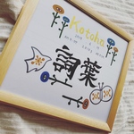 お気に入り1000突破♡再再再々販値下げ♡‼︎送料無料＊書道家が書く命名【北欧風色紙額】