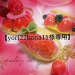 【yori22kana11様専用】