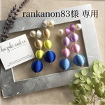 rankanon83様 専用