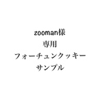 zooman様専用サンプル