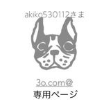 akiko530112さま キッズ携帯ケース