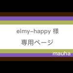【eimy-happy様】専用ページ（２点）