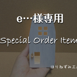 e…様オーダー専用