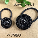 【ペア】BLACKビーズ ヘアゴム