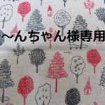 と〜んちゃん様専用