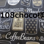 1108choco様専用
