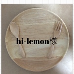 hi-lemon様 専用