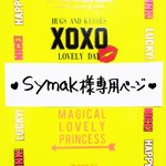 ♥symak様専用ページ♥