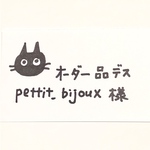 pettit.bijouxさんのオーダー品