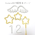 futaro2019様専用ページ
