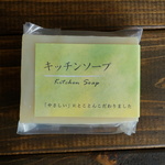手肌にやさしい「キッチンソープ」