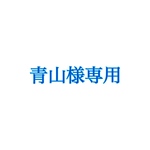 青山様専用