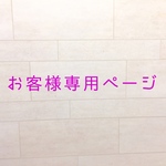 専用ページ。