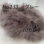 No.133 マラボーファー  パーツ【グレー】ワニカン付き