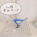 ku様 専用ページです！