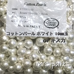 キスカ  国産 10㎜玉 30粒 コットンパール SHINKO 正規品 