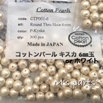 キスカ or ホワイト 国産 6㎜玉 50粒 コットンパール SHINKO 正規品 