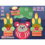2020年1月／お正月 壁面飾り 門松/だるま/獅子舞 縁起物